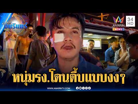 หนุ่มโรงงานสุดงง อยู่ดีๆ โดนรุมกระทืบเจ็บ 4 คน | ข่าวเที่ยงอมรินทร์ | 29 พ.ค. 69 thumbnail