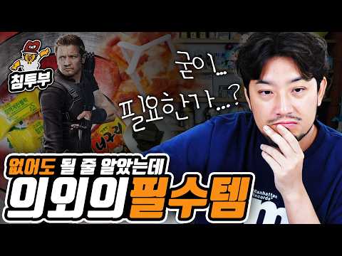 없어도 될 줄 알았는데 의외의 필수템 월드컵 thumbnail