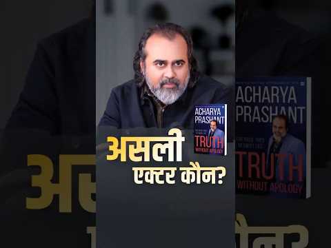 असली एक्टर कौन? || आचार्य प्रशांत thumbnail
