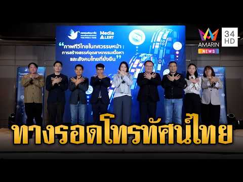 กองทุนสื่อ-กสทช. ถกทางรอดฉากทัศน์ทีวีไทย | ข่าวอรุณอมรินทร์ | 30/05/69 thumbnail