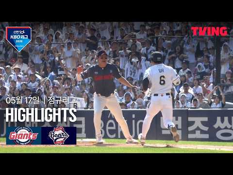 [롯데 vs 두산] 5/17 경기 I 2026 신한 SOL KBO 리그 I 하이라이트 I TVING thumbnail