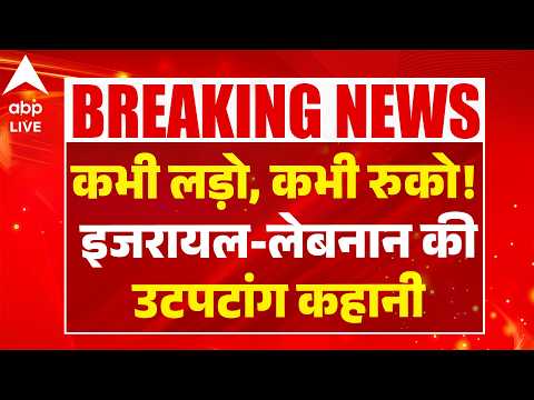 Israel Attack On Lebanon: कभी लड़ो, कभी रुको! इजरायल-लेबनान की उटपटांग कहानी ABPLIVE thumbnail