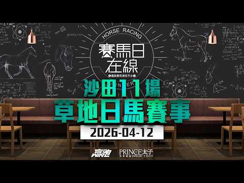 #賽馬日在線｜沙田11場 草地日馬賽事｜2026-04-12｜賽馬直播｜香港賽馬｜主持：Win、賀飛、安德烈及Bono 推介馬：棟哥、Logic Horse、Will｜@WHR-HK thumbnail