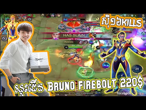 Bruno Skin 220$ ទាត់ឈឺរបស់គេមែន ??- Mobile Legends 2020 thumbnail