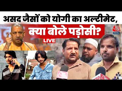 Asad Encounter News LIVE: सूर्या हत्याकांड के बाद एक्शन में यूपी पुलिस, CM Yogi ने दिया अल्टीमेटम thumbnail
