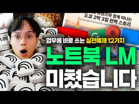 직장인이라면 지금 당장 써야 할 무료 AI | 노트북LM 실전 활용법 12가지 (최신 가이드) thumbnail