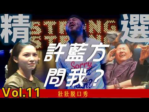 [壯壯精選] 不好意思這些觀眾是什麼意思?｜壯壯脫口秀合輯vol.11 feat.許藍方 百靈果凱莉 佳諭 曹小歐 巴斯 東區德 阿秋 thumbnail
