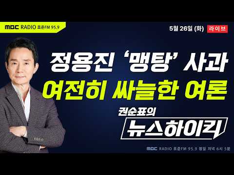 [권순표의 뉴스하이킥] 신세계 정용진 직접 사과 “모든 책임은 나에게“...확산하는 규탄 여론? - 거의없다&박가영, 곽우신&노영희&박상수, 오윤혜, 전현희, 안민석 thumbnail