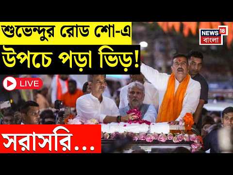LIVE | Suvendu Adhikari | Falta-য় ভোটের আগে শেষ কামড়, প্রচারের শেষ লগ্নে মেগা রোড শো শুভেন্দুর| N18L thumbnail
