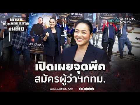 ดร.มัลลิกาเปิดเผยจุดพีค สมัครผู้ว่าฯกทม. มั่นใน 100% | เลือกตั้งผู้ว่าฯกรุงเทพ69 thumbnail