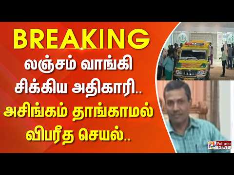 #Breaking : லஞ்சம் வாங்கி சிக்கிய அதிகாரி.. அசிங்கம் தாங்காமல் விபரீத செயல்.. thumbnail