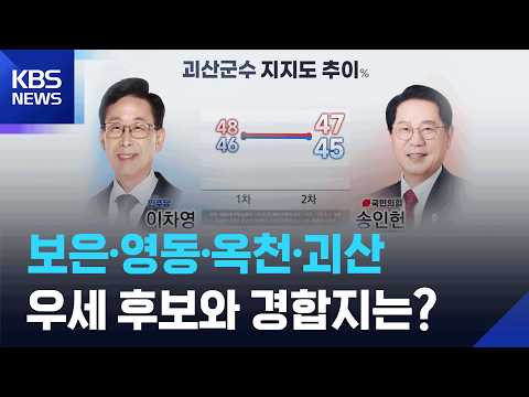 [충북 여론조사] ③ 보은·영동·옥천 ‘현역 우세’…괴산 ‘경합’ / KBS  2026.05.28. thumbnail