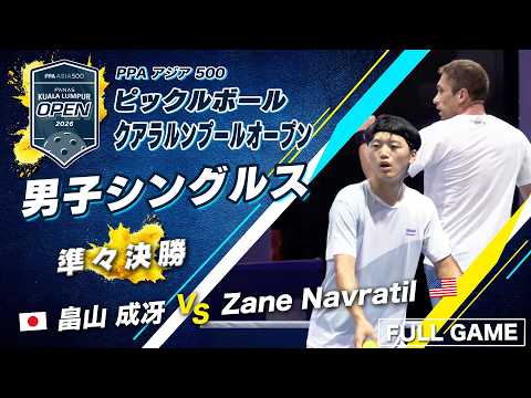 【負けたら終わり…ベスト4をかけた激闘?】畠山 成冴 vs Zane Navratil【クアラルンプールオープン2026】ピックルボール 男子シングルス thumbnail