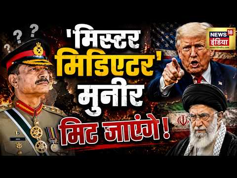 'मिस्टर मिडिएटर' मुनीर मिट जाएंगे! | Iran Israel War | Pakistan | Asim Munir | Donald Trump thumbnail