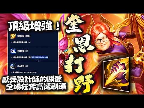 【Stanley】奎恩打野史詩級Buff！設計師教你玩揆恩打野！野區狂奔先刷人頭再刷野！全圖支援到處收頭！好不容易逆轉結果隊友送光又被逆轉！？辛吉德到底送爽沒？每場都送十幾個頭到底怎麼爬到鑽二的== thumbnail