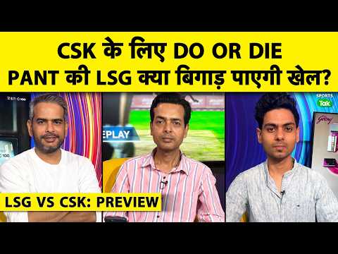?LSG VS CSK IPL: LSG OPT TO BOWL, CSK के लिए MUST WIN या LSG करेगी PARTY खराब? thumbnail