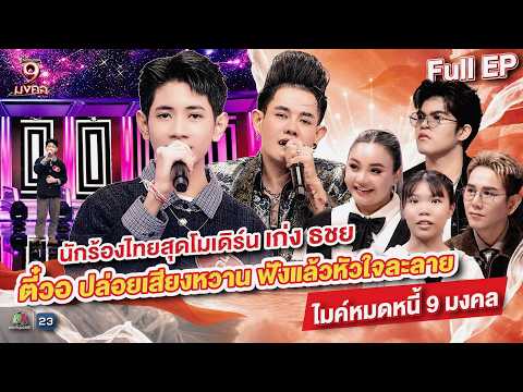 ไมค์หมดหนี้ 9 มงคล | เก่ง ธชย | 27 พ.ค. 69   Full EP thumbnail