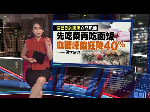 不用戒口也不用算热量   先吃菜再吃面饭血糖峰值狂降40% | 新闻报报看 18/05/2026 thumbnail