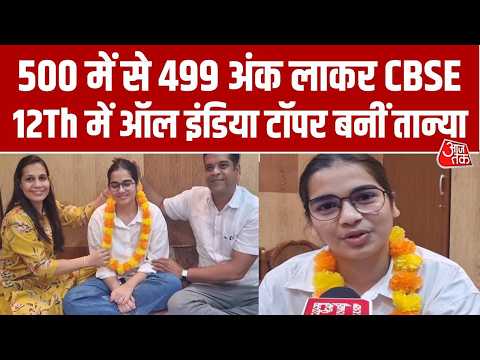 CBSE 12th Result: Tanya Sawansukha ने 12वीं में किया कमाल, 500 में से 499 अंक लाकर बनी टॉपर thumbnail