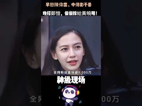早戀陳偉霆、中傳彭于晏、晚搭鄭愷，偏偏嫁給黃曉明！離婚後單身的Angelababy，狠狠打了全網的臉。#Angelababy #楊穎 #黃曉明 #陳偉霆 #彭于晏 #獨立女性 thumbnail