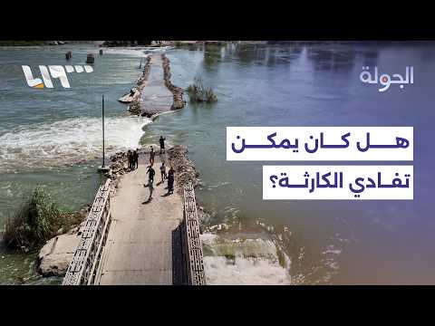 هل كان من الممكن تفادي كارثة الفرات في دير الزور؟ thumbnail