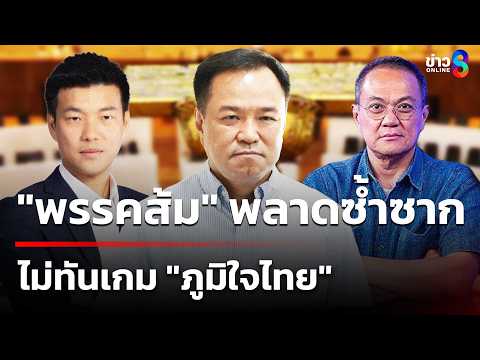 "ธนพร" ซัด! "พรรคส้ม" พลาดซ้ำซาก ไม่ทันเกม "ภูมิใจไทย" | 21 พ.ค. 69|เช้านี้ขยี้ข่าวออนไลน์|ข่าวช่อง8 thumbnail
