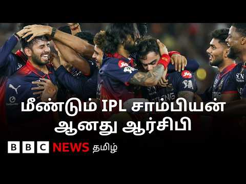 இரண்டு ஆண்டுகளில் இரண்டு கோப்பைகள்... மீண்டும் IPL Champion ஆன RCB thumbnail