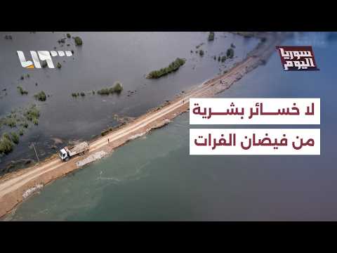 وزارة الطوارئ  لتلفزيون سوريا: نستبعد وقوع كارثة إنسانية من جراء ارتفاع منسوب نهر الفرات thumbnail
