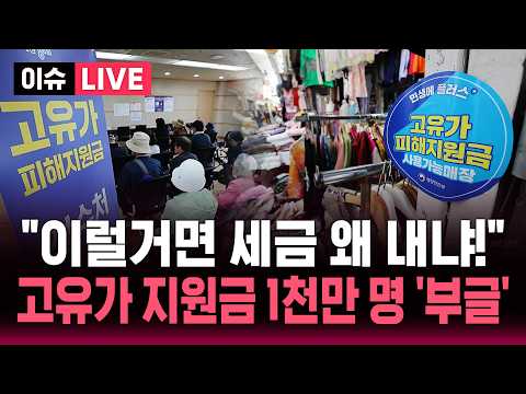 [?이슈] "내가 상위 30프로라고?".. 고유가 피해지원금 두고 1천만 명 불만 '폭발' | SBS 이슈라이브 thumbnail
