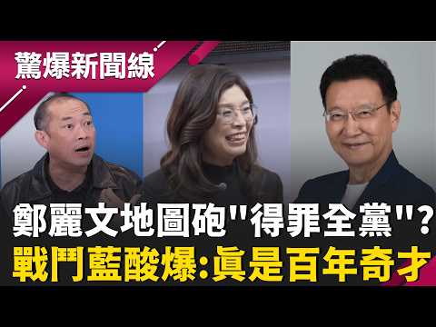 鄭麗文一句話得罪"眾前主席"? 藍內部炸鍋?趙少康罕見開砲!  鄭麗文稱趙少康難溝通? 趙怒嗆:找小編查證.公開錄音!｜【驚爆新聞線 完整版】20260516｜三立新聞台 thumbnail
