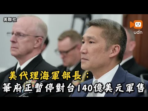 美代理海軍部長：華府正暫停對台140億美元軍售 thumbnail
