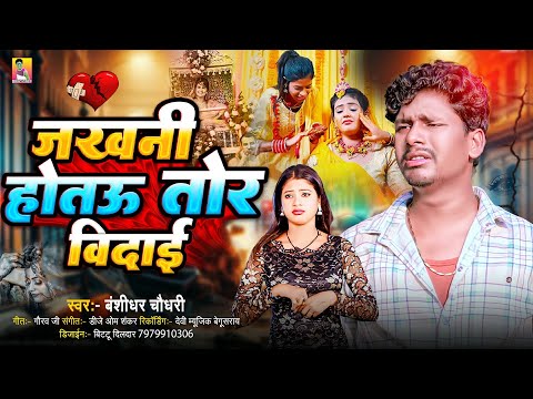 जखनी होतऊ तोड़ विदाई | #Banshidhar Chaudhary Ka Gana | Jakhni Hotau Tor Bidai | Sad Song 2025 thumbnail