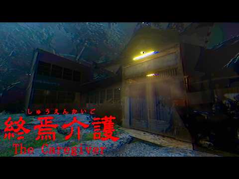 5年前に大流行した老人ホームが舞台のホラーゲーム『 終焉介護 』 thumbnail