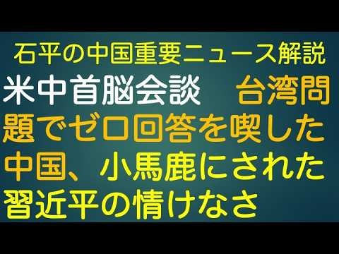石平の中国重要ニュース解説・５月１６号 thumbnail