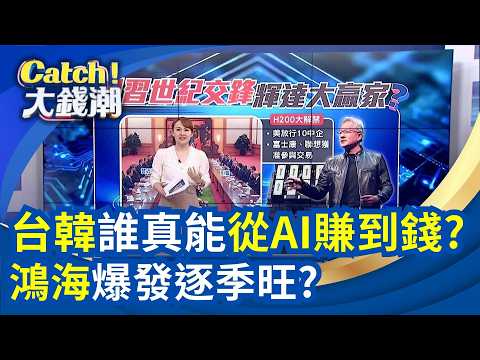 台韓AI紅利反轉危機?美中AI戰"中國痛點"浮現?鴻海最強Q1!逐季大爆發?00403A.00981A!加碼股能跟?│王志郁 主持│20260515│Catch大錢潮 thumbnail