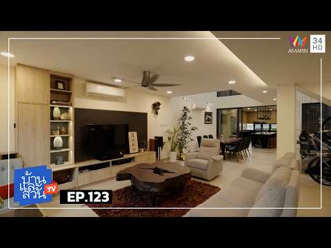บ้านและสวน | วันที่  17 พฤษภาคม  2569 | EP.123 thumbnail