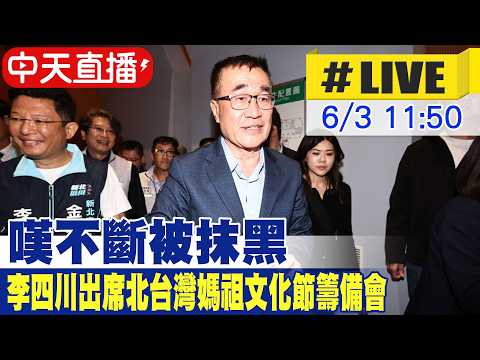 【中天直播 #LIVE】嘆不斷被抹黑 李四川出席北台灣媽祖文化節籌備會20260603 @中天新聞CtiNews thumbnail