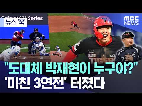 [뉴스 '꾹'] "도대체 박재현이 누구야?"..'미친 3연전' 터졌다 (2026.05.18/MBC뉴스) thumbnail