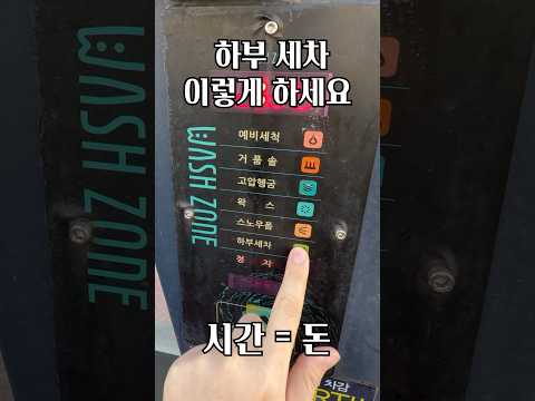 하부세차 실전 꿀팁 thumbnail