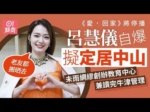 【01秒看娛樂】呂慧儀自爆有意北上定居中山　科大牛津雙學霸早為完劇鋪後路｜01娛樂｜呂慧儀｜香港明星｜香港藝人 thumbnail