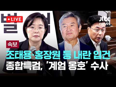 [LIVE] [속보] 종합특검 "조태용·홍장원 등 전 국정원 직원 내란 혐의 입건"...'계엄 옹호' 수사 [이슈현장] / JTBC News thumbnail
