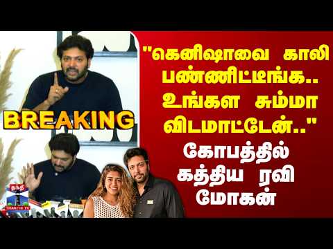 Ravimohan | "கெனிஷாவை காலி பண்ணிட்டீங்க.. உங்கள சும்மா விடமாட்டேன்.."  - கோபத்தில் கத்திய ரவி மோகன் thumbnail