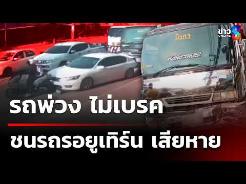 รถพ่วงชนรถรอยูเทิร์น เสียหายหลายคัน | 4 มิ.ย. 69 | คุยข่าวเช้าช่อง8 thumbnail