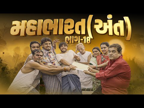 મહાભારત (અંત) । Khajur Bhai | Jigli and Khajur | Final Part | Khajur Comedy | New Video | Jamin Part thumbnail