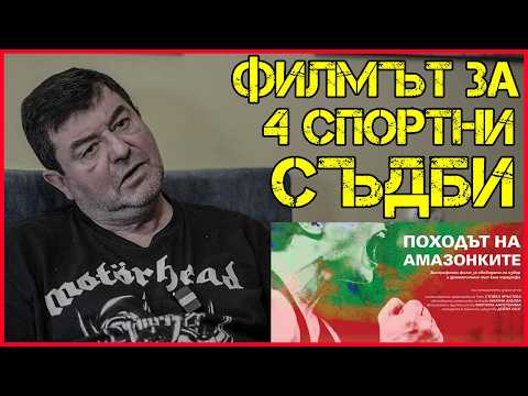 БОРИСЛАВ КОЛЕВ: Зад кулисите на ПОХОДЪТ НА АМАЗОНКИТЕ| Истории от „СТОИЧКОВ“ и „САЛТО МОРТАЛЕ“ thumbnail