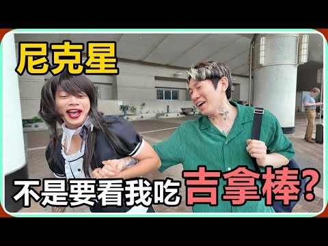 【Ru儒哥】尼克星還敢跟我妹約會R~過來看我吃吉拿棒!! thumbnail
