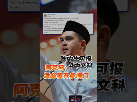 独中生可报4中文科 阿克马：没必要开多闸门 thumbnail