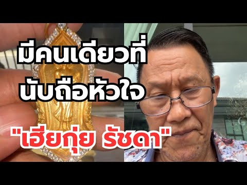 มีคนเดียวที่นับถือหัวใจ‼️"เฮียกุ่ย รัชดา" #พระเครื่อง #เซียนพระ  thumbnail