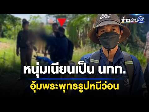 หนุ่มทำทีเป็น นทท. ลักพระพุทธรูป l ตลาดข่าว - ข่าวเช้าเวิร์คพอยท์ l 28 พ.ค.69 thumbnail
