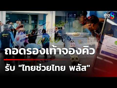 ชาวบ้านถอดรองเท้าจองคิวรับ "ไทยช่วยไทย พลัส" | 26 พ.ค. 69 | คุยข่าวเช้าช่อง8 thumbnail